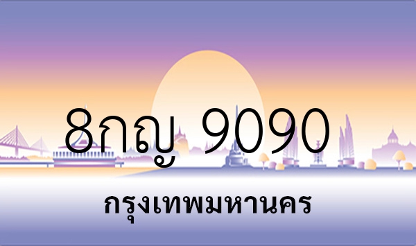 8กญ 9090